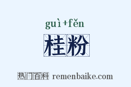 桂粉是什么意思的图片